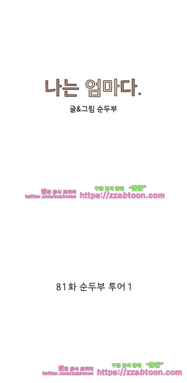 나는 엄마다 81화 순두부 투어 1 1