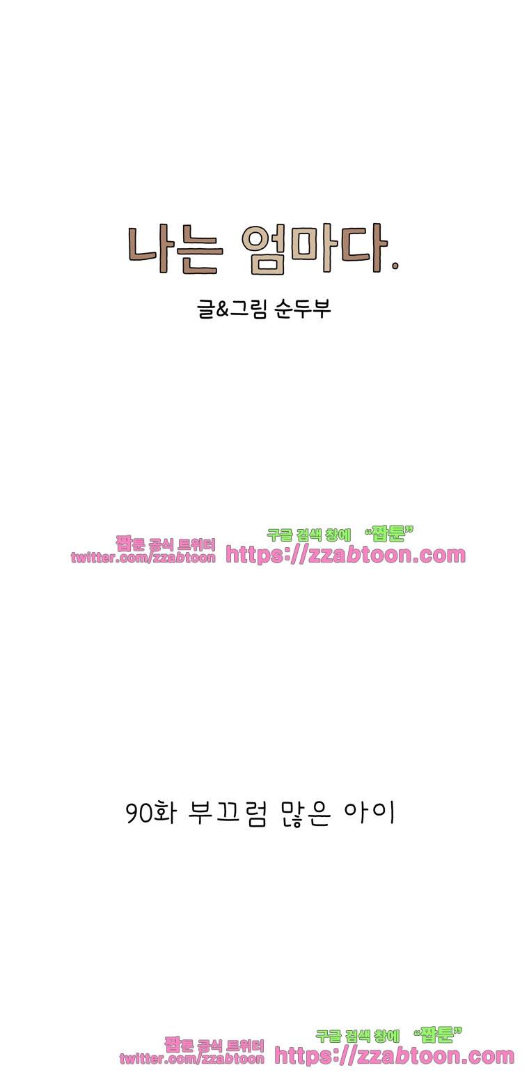 나는 엄마다 90화 부끄럼 많은 아이 1