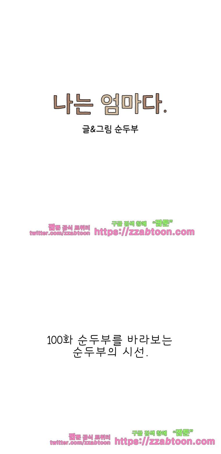 나는 엄마다 100화 순두부를 바라보는 순두부의 시선 1