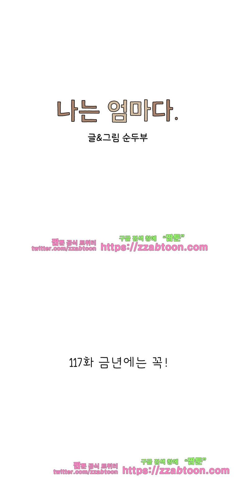 나는 엄마다 117화 금년에는 꼭! 1