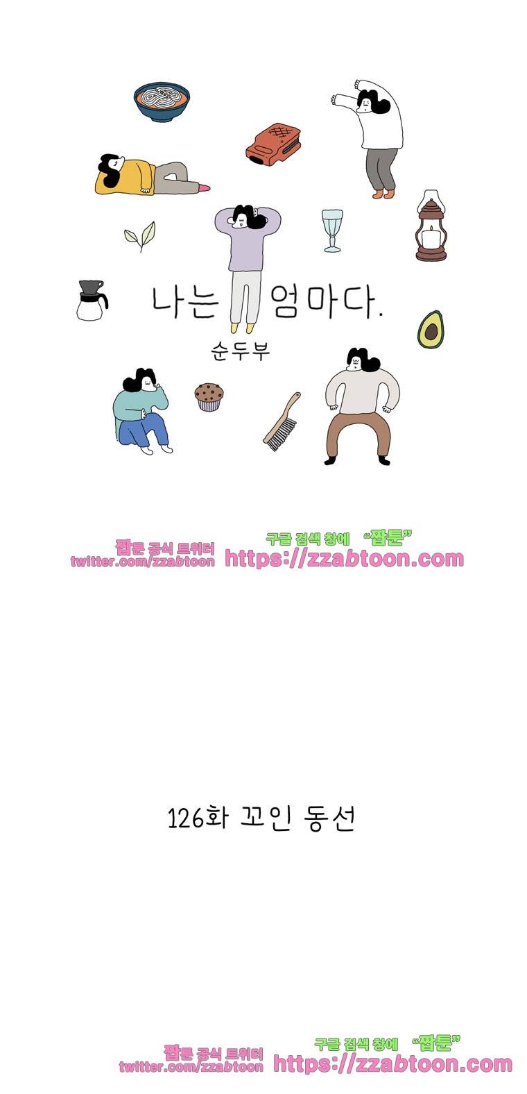 나는 엄마다 126화 꼬인 동선 1