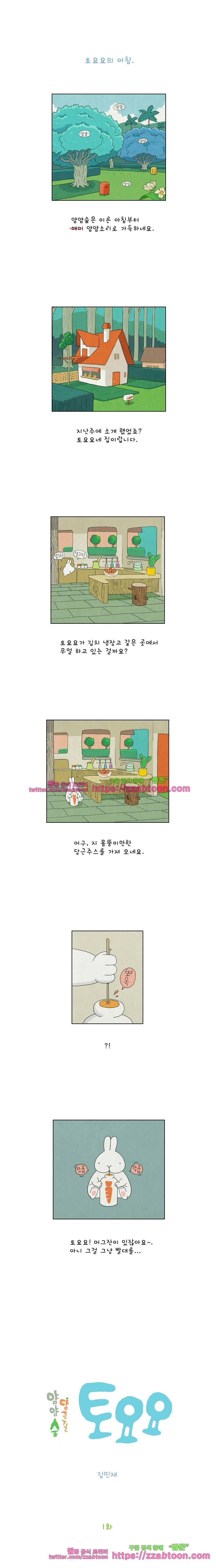 얌얌숲 당근길 토요요 1화. 당근주스가 좋아 1