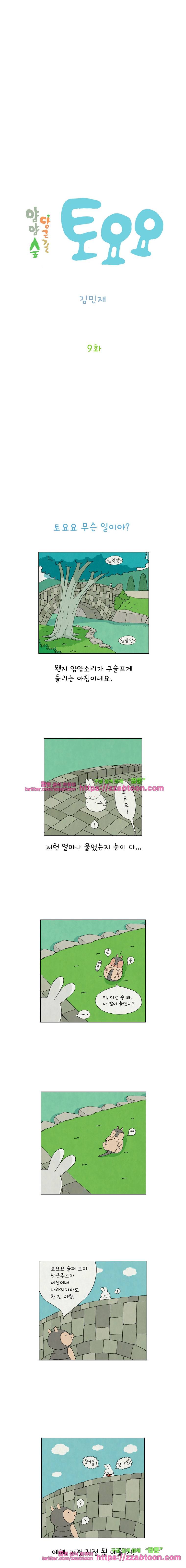 얌얌숲 당근길 토요요 9화. 토요요에게 무슨 일이?!! 2
