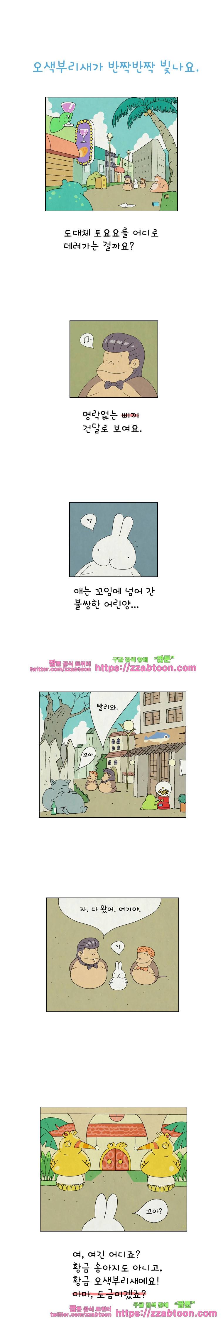 얌얌숲 당근길 토요요 27화. 오색부리새가 반짝반짝 1