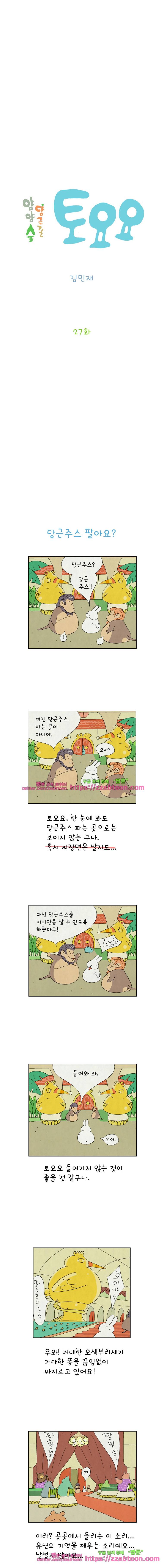 얌얌숲 당근길 토요요 27화. 오색부리새가 반짝반짝 2