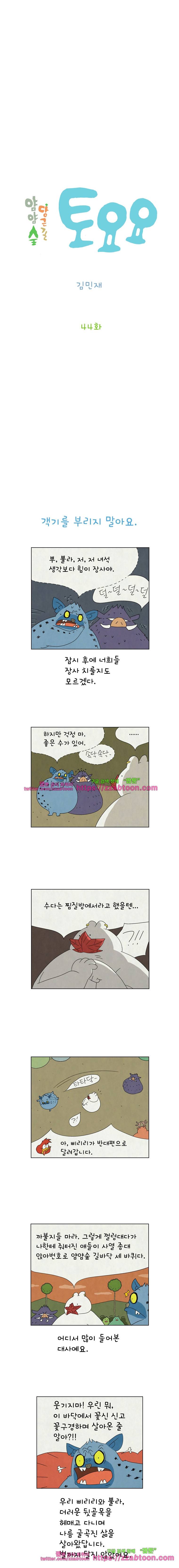 얌얌숲 당근길 토요요 44화. 객기 부리지 말아요 2