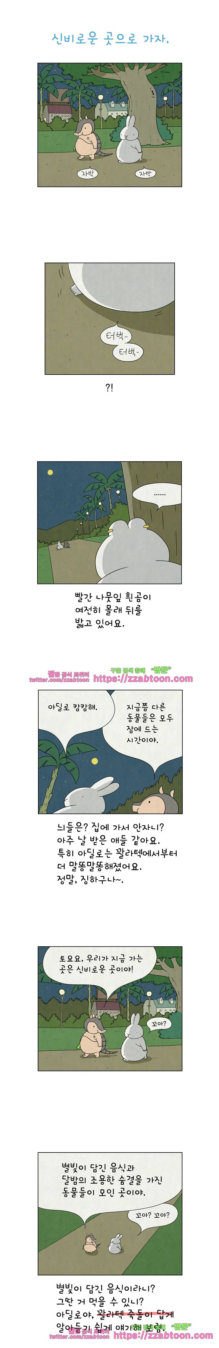 얌얌숲 당근길 토요요 60화. 얌얌숲의 비밀을 듣고 싶어? 1