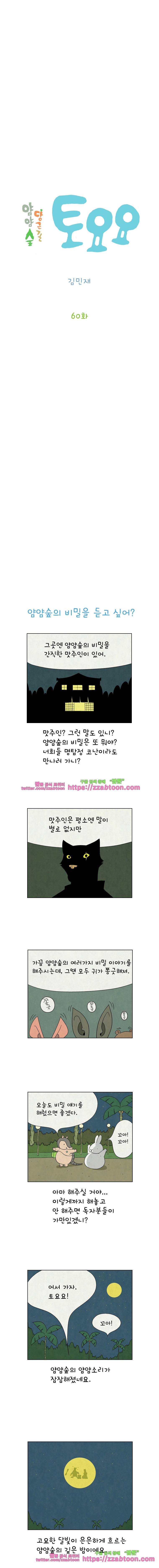 얌얌숲 당근길 토요요 60화. 얌얌숲의 비밀을 듣고 싶어? 2