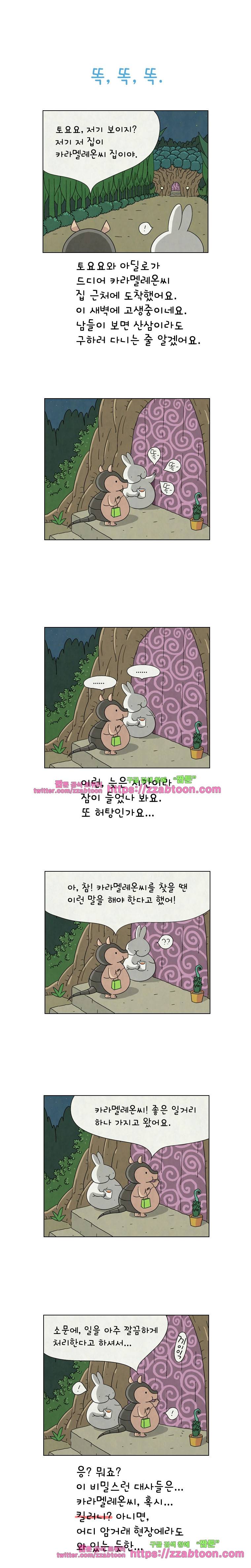 얌얌숲 당근길 토요요 70화. 찰싹~, 찰싹~, 찰싹~! 1