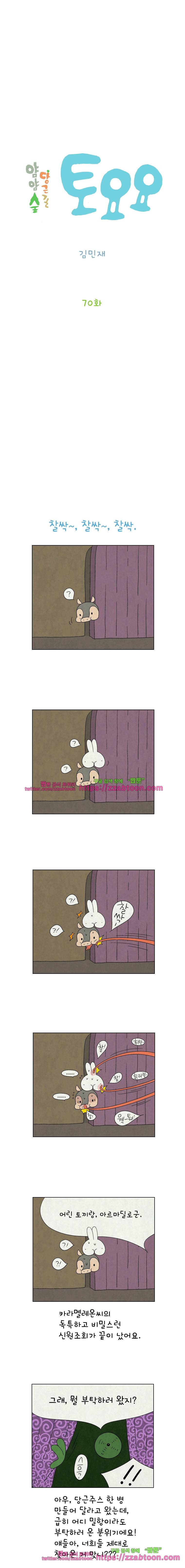 얌얌숲 당근길 토요요 70화. 찰싹~, 찰싹~, 찰싹~! 2