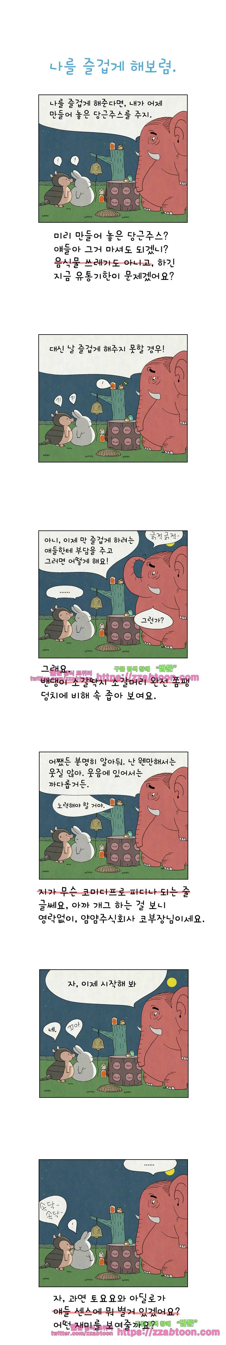 얌얌숲 당근길 토요요 80화. 그게 웃겨? 1
