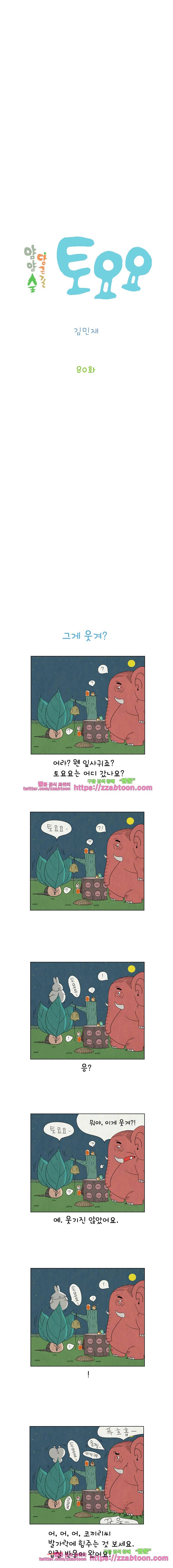얌얌숲 당근길 토요요 80화. 그게 웃겨? 2