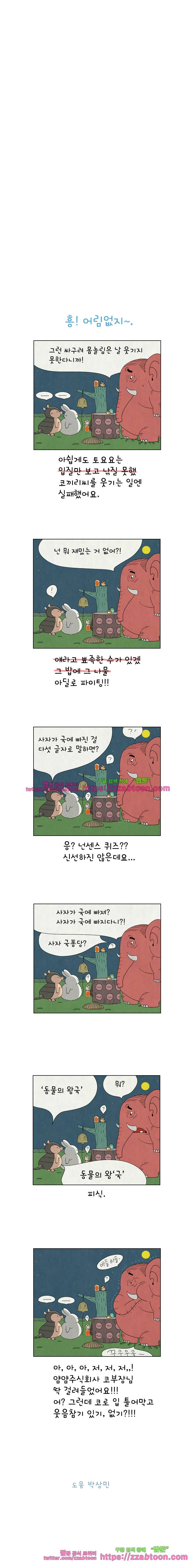 얌얌숲 당근길 토요요 80화. 그게 웃겨? 3
