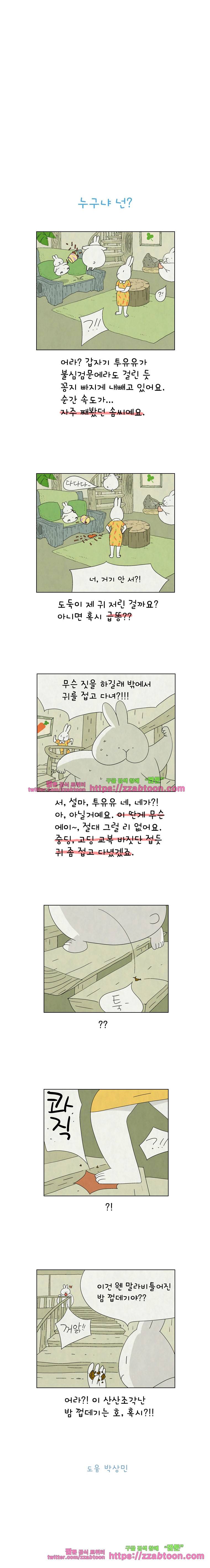 얌얌숲 당근길 토요요 89화. 누구냐 넌? 3