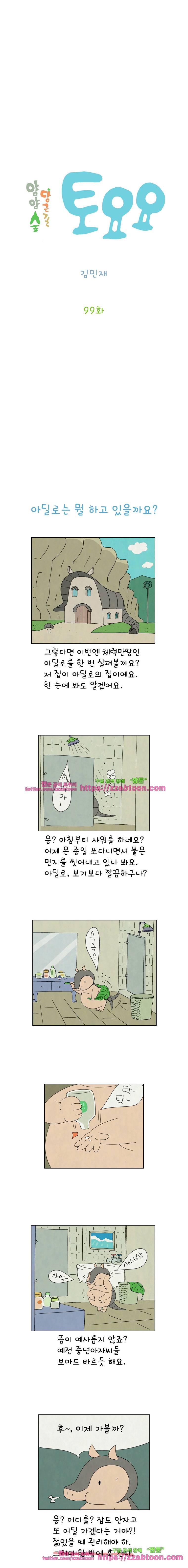 얌얌숲 당근길 토요요 99화. 아딜로가 볼 일이 있어요. 2