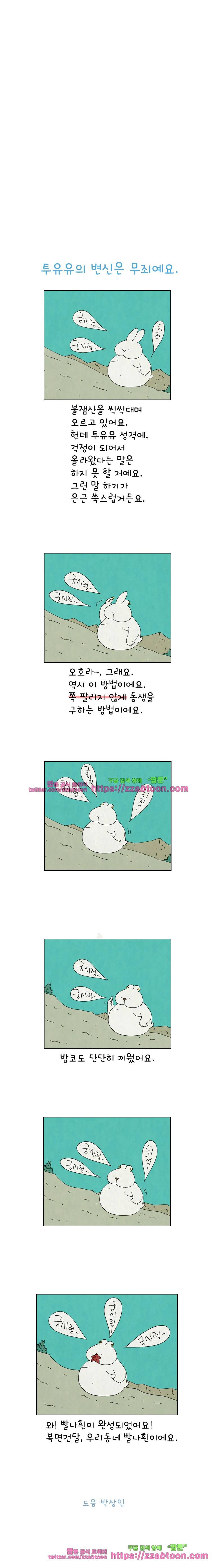 얌얌숲 당근길 토요요 109화. 투유유의 변신은 무죄. 3