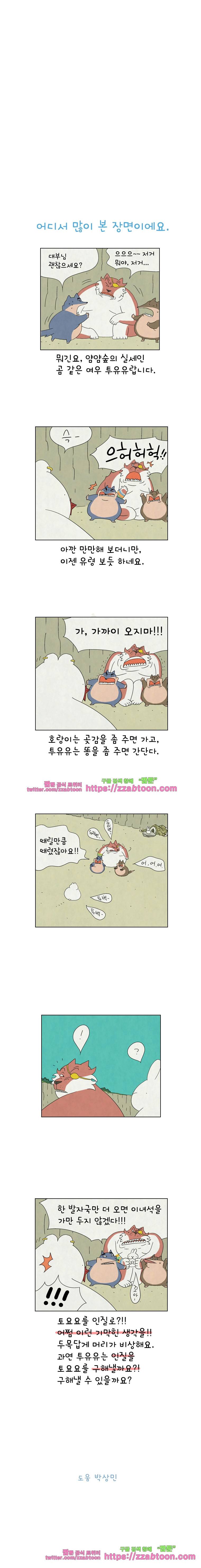 얌얌숲 당근길 토요요 119화. 넌 이미... 3