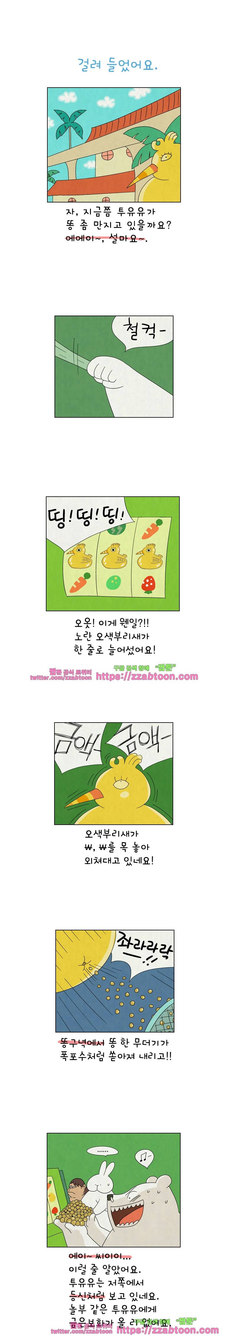 얌얌숲 당근길 토요요 129화. 걸려 들었어요 1