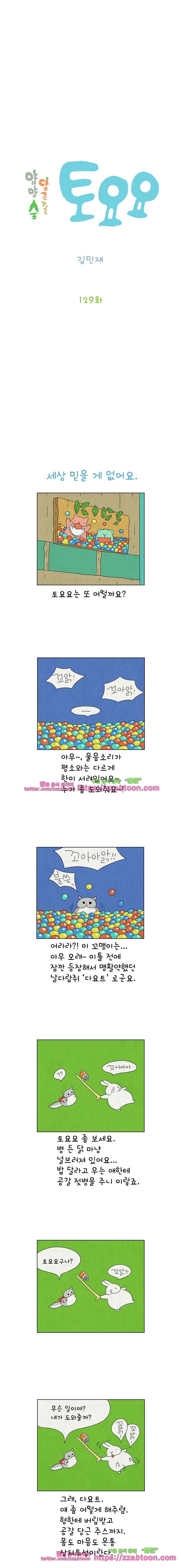 얌얌숲 당근길 토요요 129화. 걸려 들었어요 2