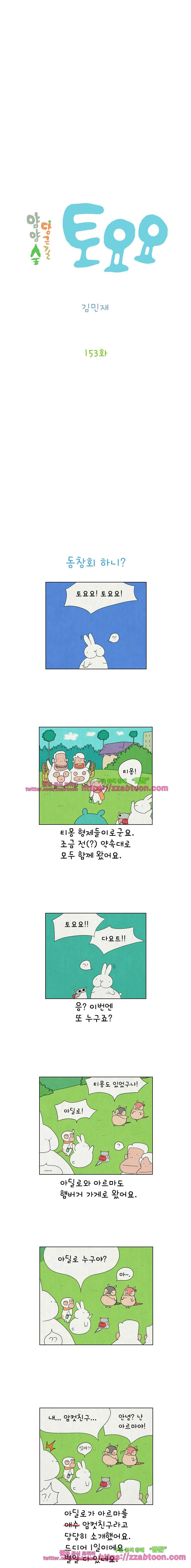 얌얌숲 당근길 토요요 153화. 또 만났네요? 2