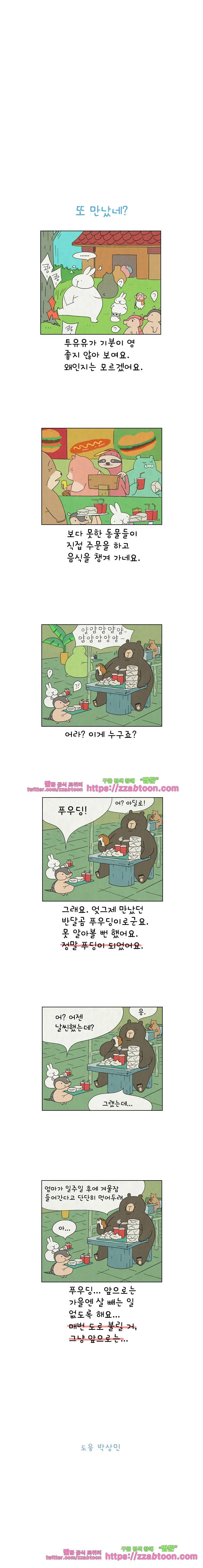 얌얌숲 당근길 토요요 153화. 또 만났네요? 3