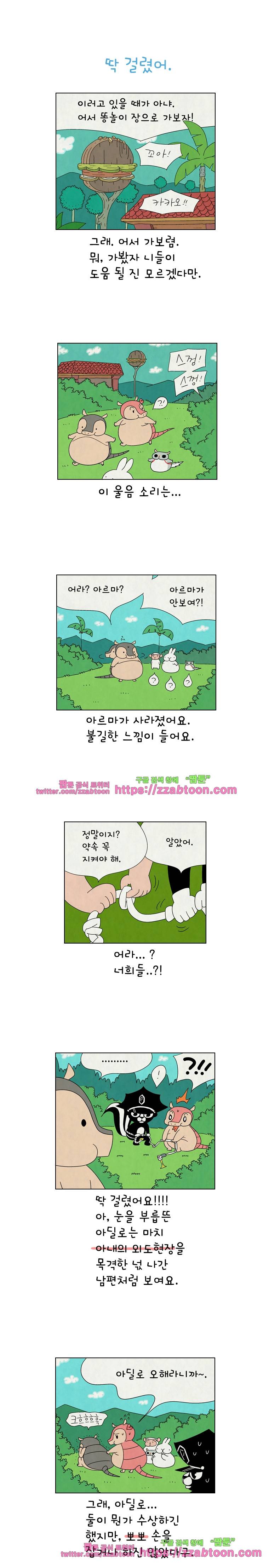 얌얌숲 당근길 토요요 163화. 딱 걸렸어. 1