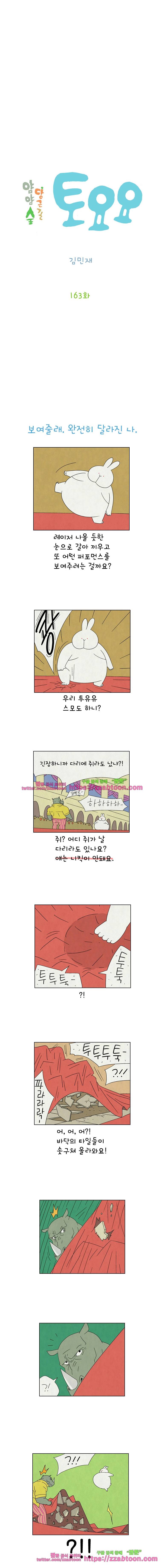 얌얌숲 당근길 토요요 163화. 딱 걸렸어. 2