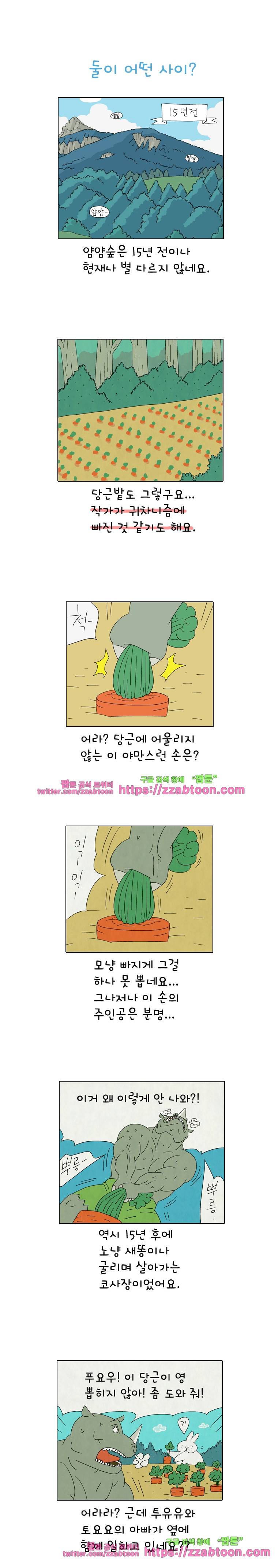 얌얌숲 당근길 토요요 173화. 둘이 어떤 사이? 1