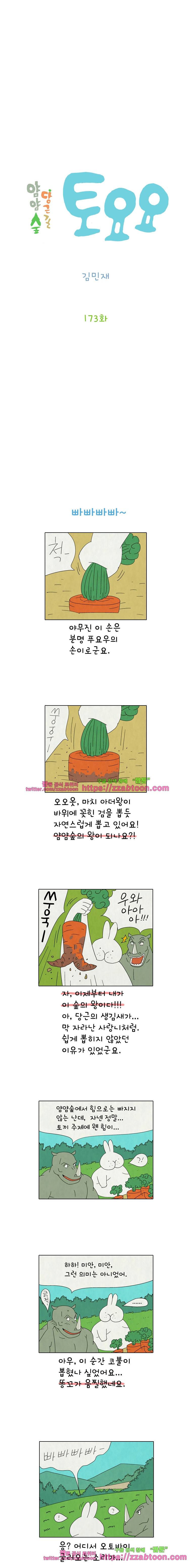얌얌숲 당근길 토요요 173화. 둘이 어떤 사이? 2