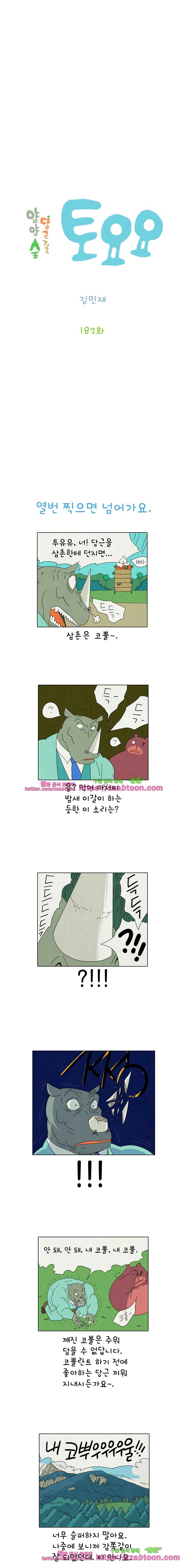 얌얌숲 당근길 토요요 182화. 콤보 성공했어요. 2