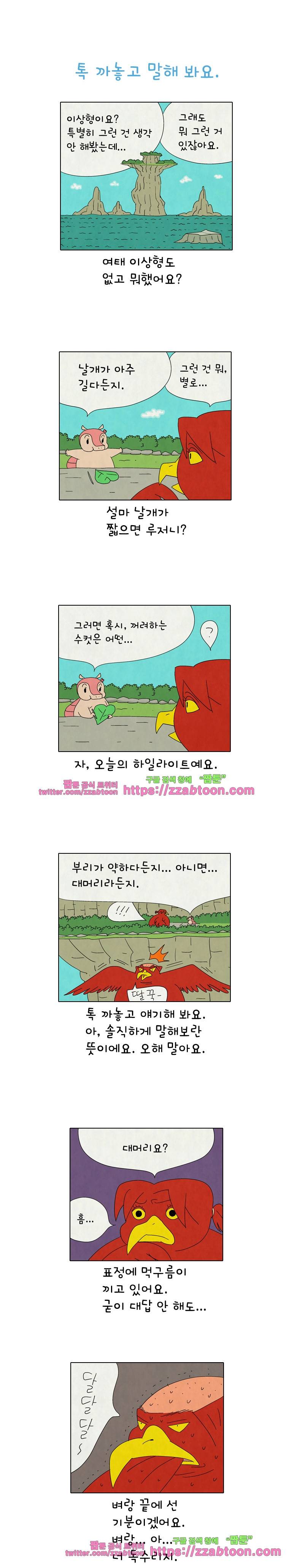 얌얌숲 당근길 토요요 192화. 톡 까놓고 말해요. 1
