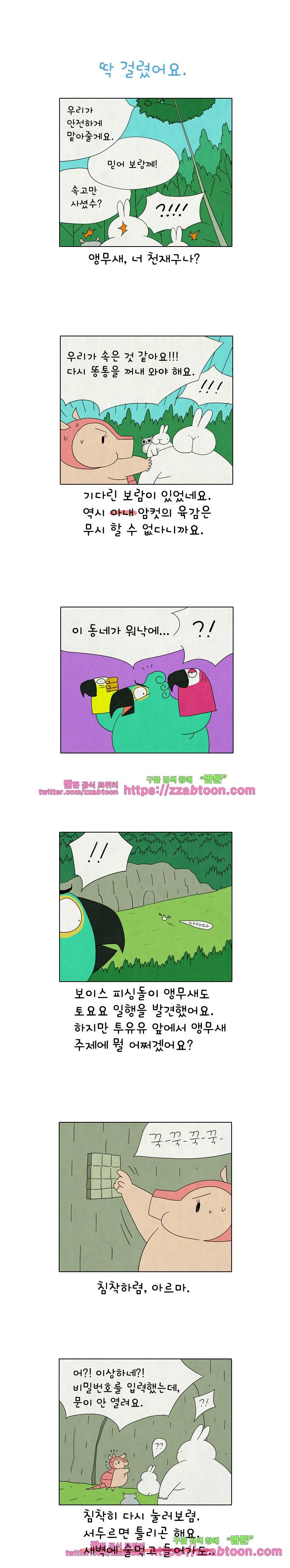 얌얌숲 당근길 토요요 202화. 딱 걸렸어요! 1