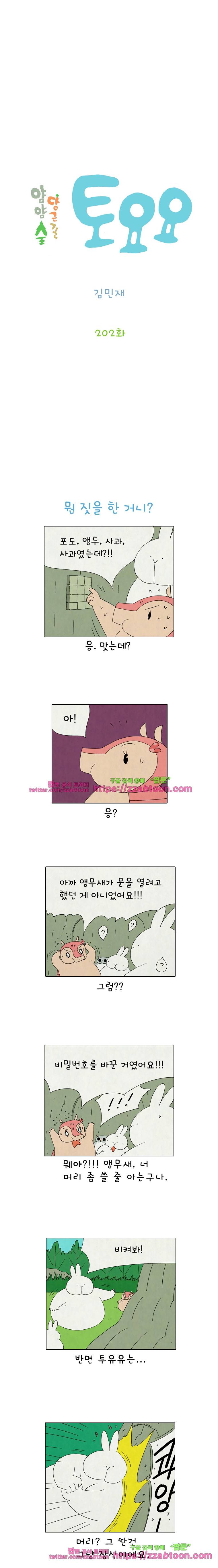 얌얌숲 당근길 토요요 202화. 딱 걸렸어요! 2
