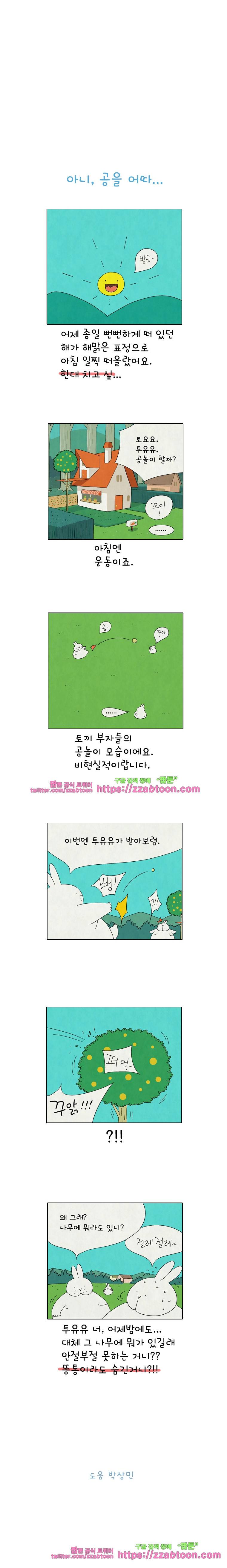 얌얌숲 당근길 토요요 211화. 아니 공을 어따... 3