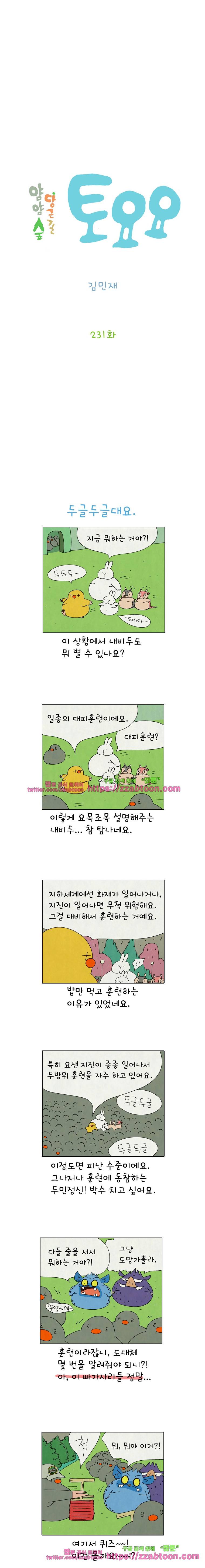 얌얌숲 당근길 토요요 231화. 두글두글대요. 2