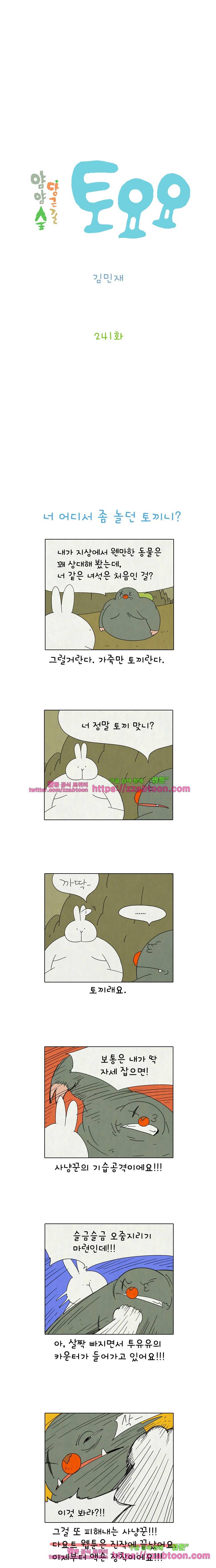얌얌숲 당근길 토요요 241화. 어디서 좀 놀았니? 2