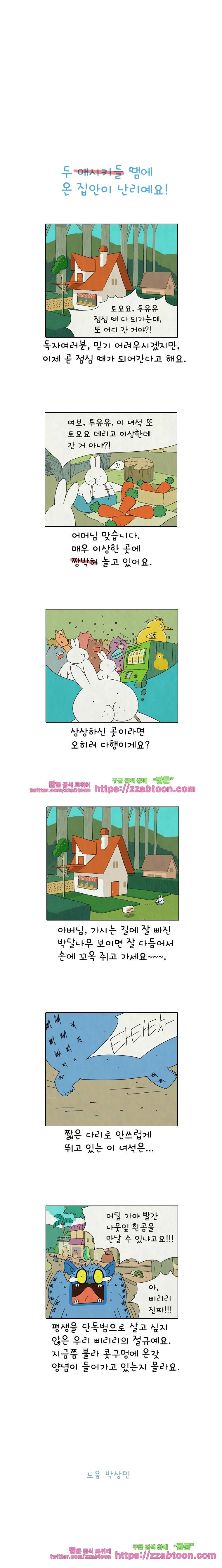 얌얌숲 당근길 토요요 241화. 어디서 좀 놀았니? 3