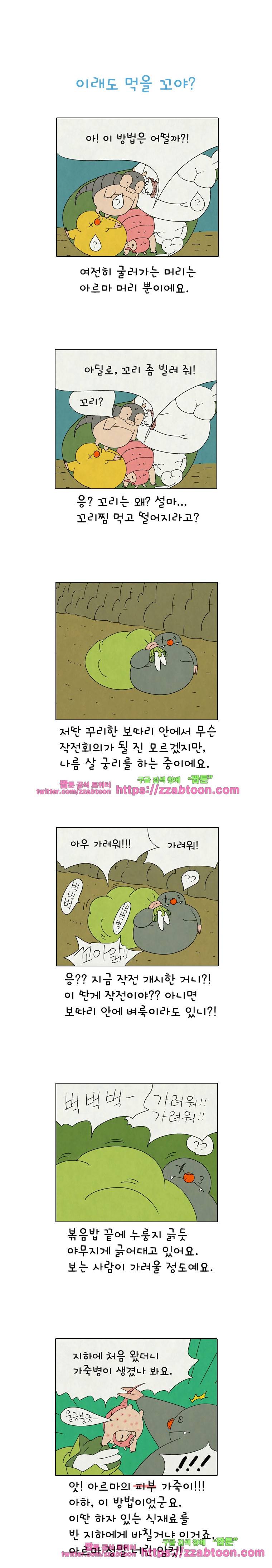얌얌숲 당근길 토요요 251화. 누구냐 넌? 1