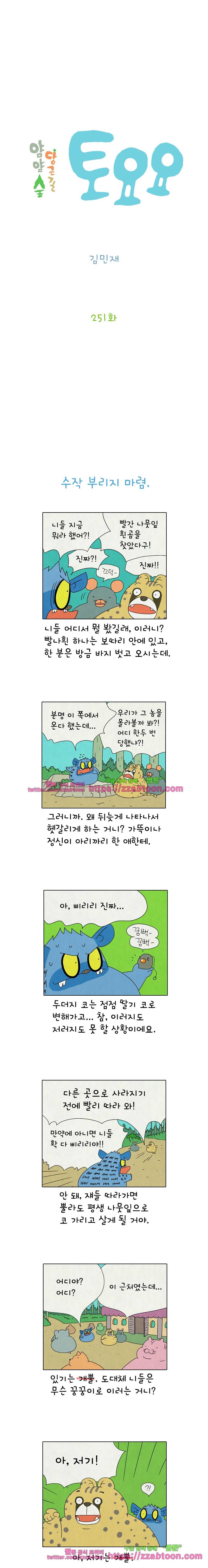얌얌숲 당근길 토요요 251화. 누구냐 넌? 2