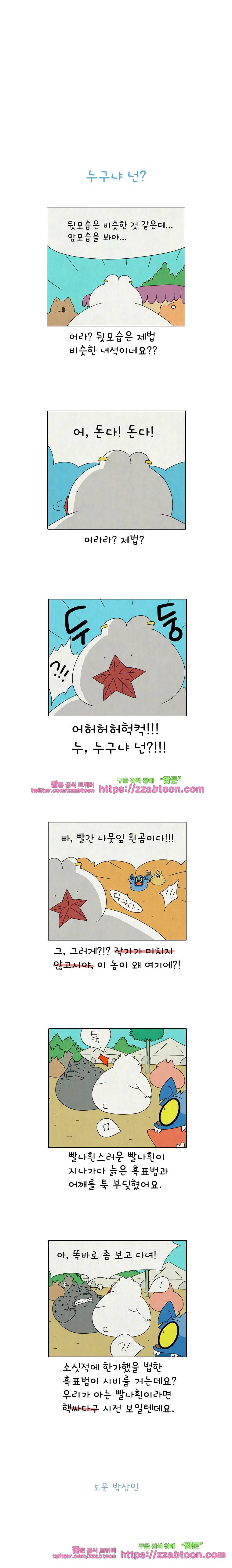 얌얌숲 당근길 토요요 251화. 누구냐 넌? 3