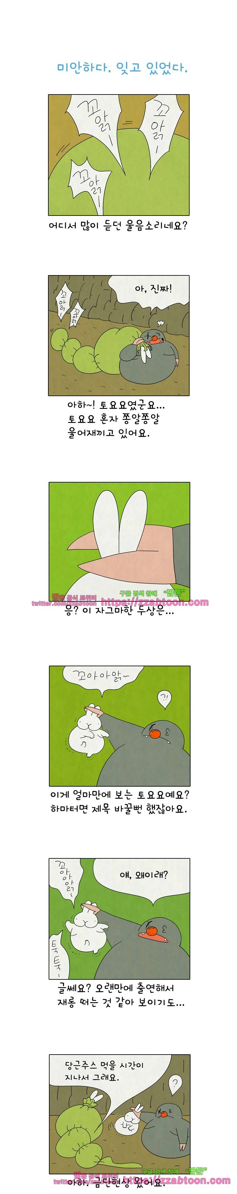 얌얌숲 당근길 토요요 261화. 미안하다. 잊고 있었다. 1