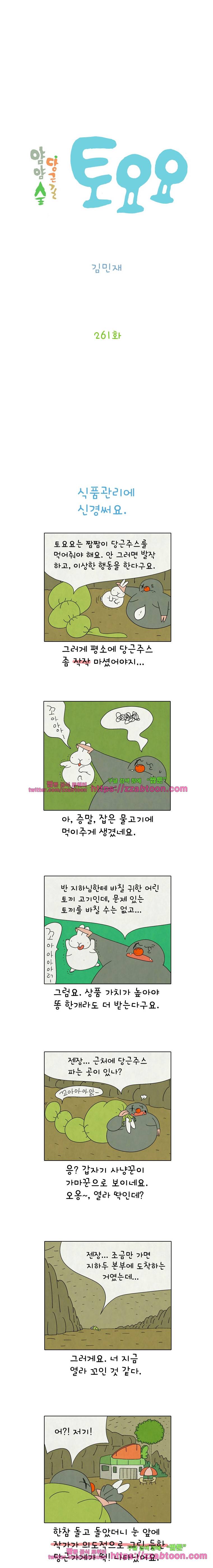 얌얌숲 당근길 토요요 261화. 미안하다. 잊고 있었다. 2