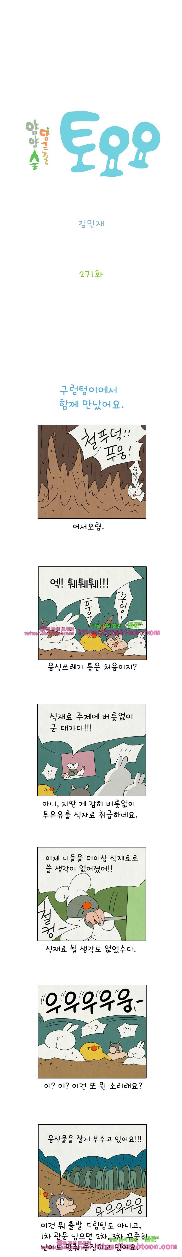 얌얌숲 당근길 토요요 271화. 일진이 증말... 2