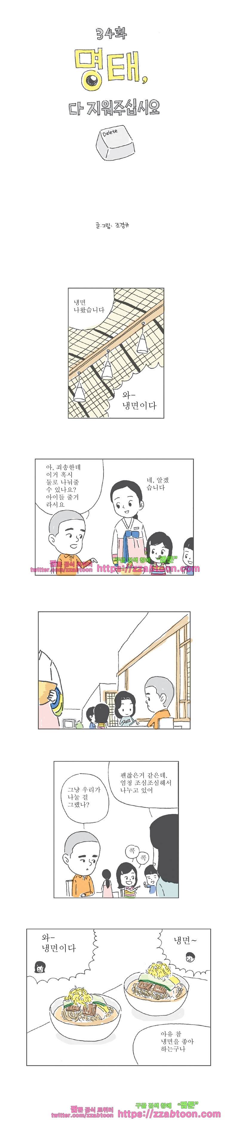 오무라이스 잼잼 34화 명태, 다 지워주십시오 1