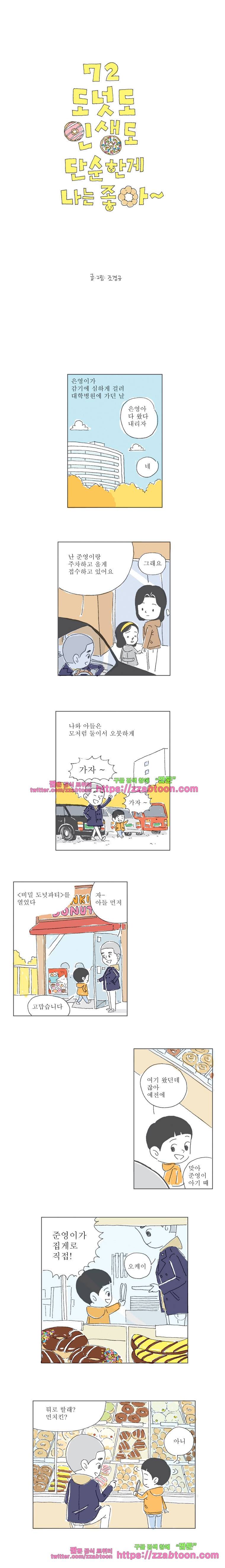 오무라이스 잼잼 72화 도넛도 인생도 단순한게 나는 좋아 1
