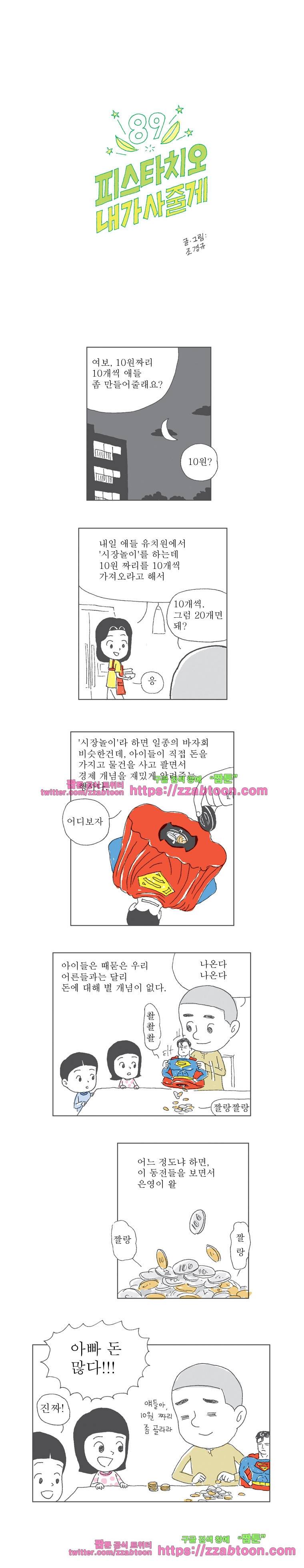 오무라이스 잼잼 89화 피스타치오 내가 사줄게 1