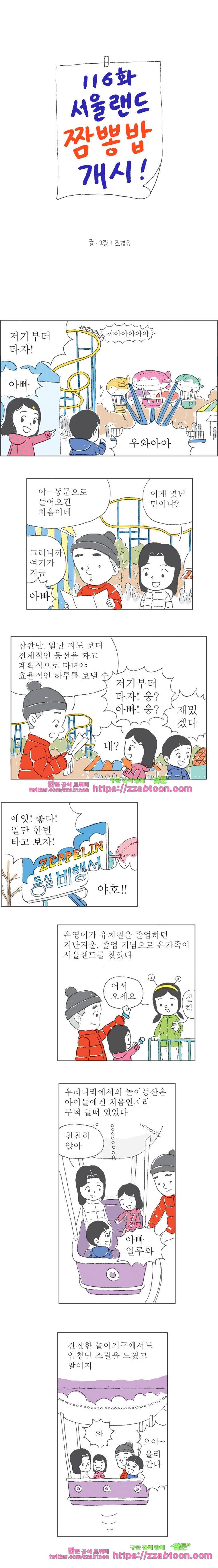 오무라이스 잼잼 116화 서울랜드 짬뽕밥 개시! 1