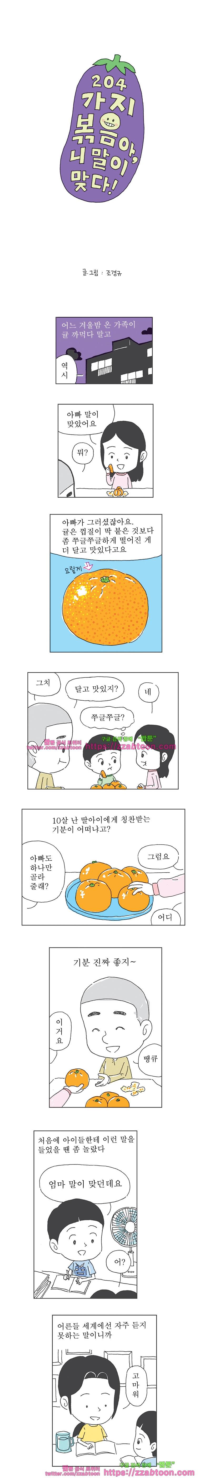 오무라이스 잼잼 204화 가지볶음아, 니 말이 맞다! 1