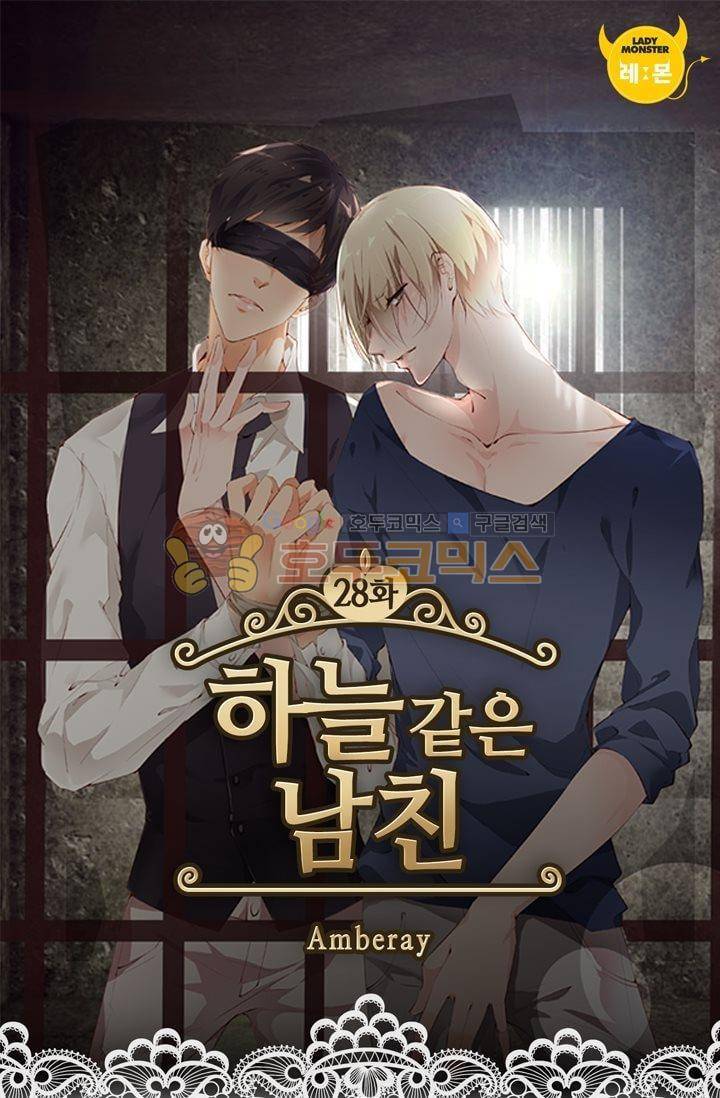 하늘 같은 남친 28화 1