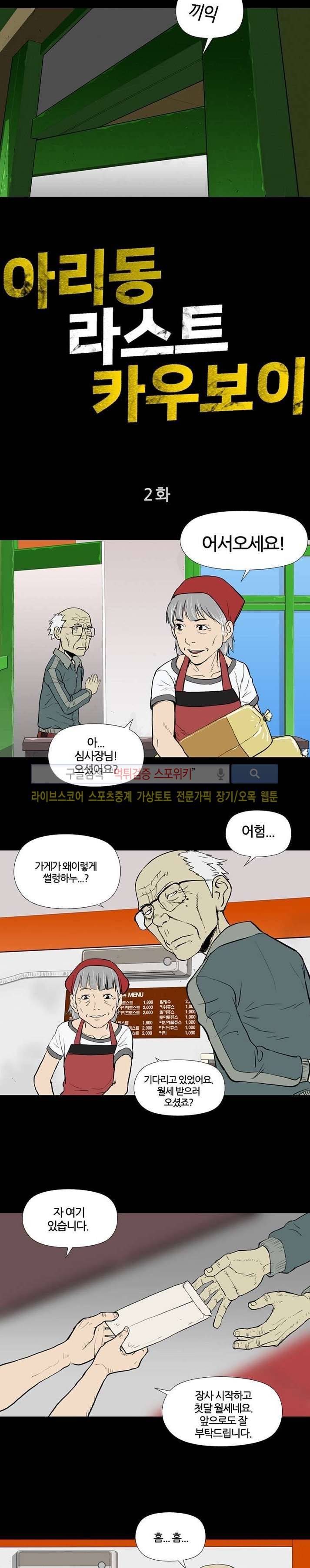 아리동 라스트 카우보이 2화 2
